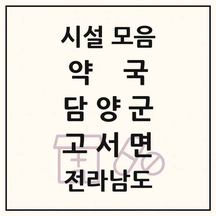 전라남도 담양군 고서면 약국 목록